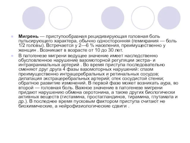 Мигрень — приступообразная рецидивирующая голов­ная боль пульсирующего характера, обычно односторон­няя (гемикрания