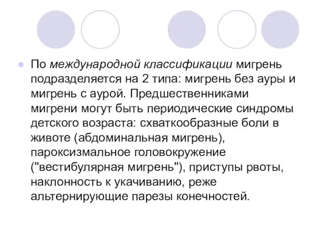 По международной классификации мигрень подразделяется на 2 типа: мигрень без ауры