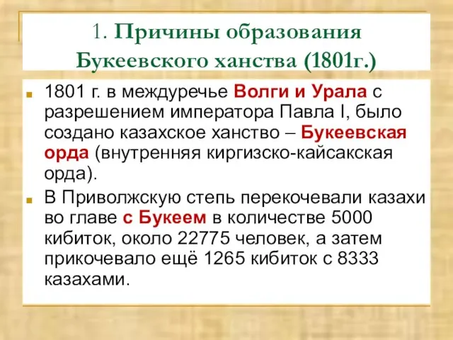 1. Причины образования Букеевского ханства (1801г.) 1801 г. в междуречье Волги