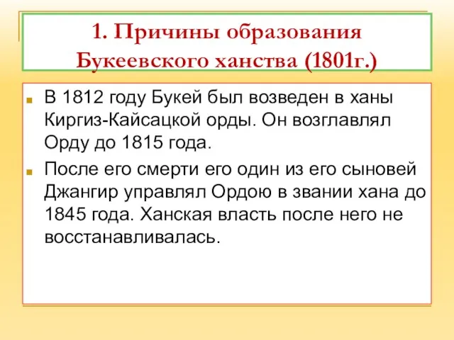 1. Причины образования Букеевского ханства (1801г.) В 1812 году Букей был