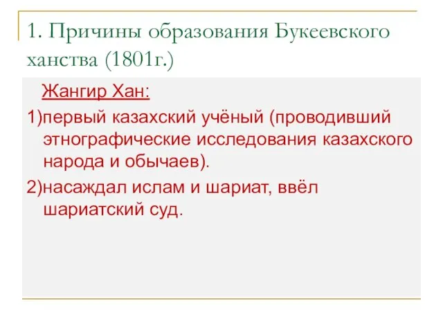 1. Причины образования Букеевского ханства (1801г.) Жангир Хан: 1)первый казахский учёный