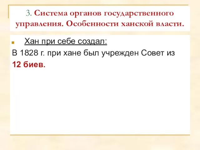 3. Система органов государственного управления. Особенности ханской власти. Хан при себе