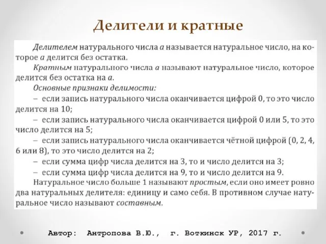 Делители и кратные Автор: Антропова В.Ю., г. Воткинск УР, 2017 г.