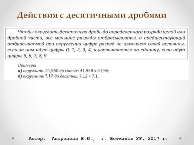 Действия с десятичными дробями Автор: Антропова В.Ю., г. Воткинск УР, 2017 г.