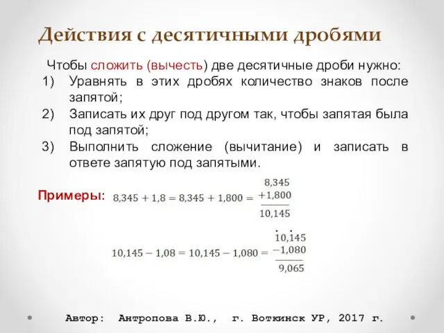 Действия с десятичными дробями Чтобы сложить (вычесть) две десятичные дроби нужно: