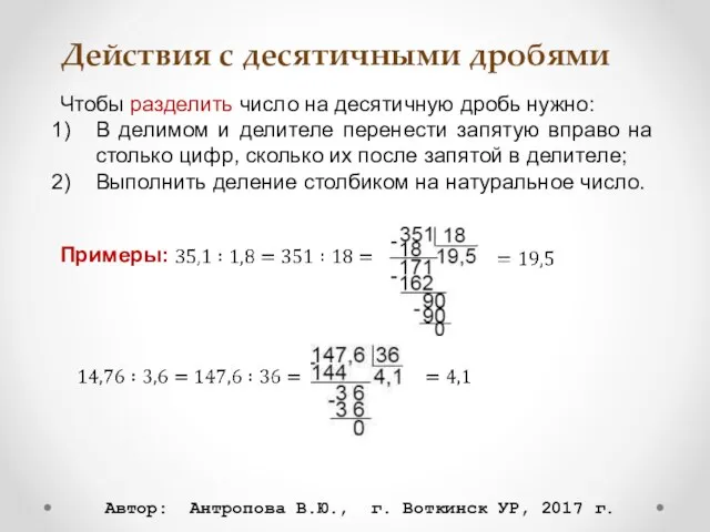 Действия с десятичными дробями Чтобы разделить число на десятичную дробь нужно: