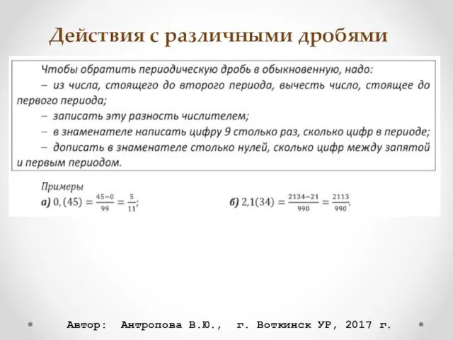 Действия с различными дробями Автор: Антропова В.Ю., г. Воткинск УР, 2017 г.