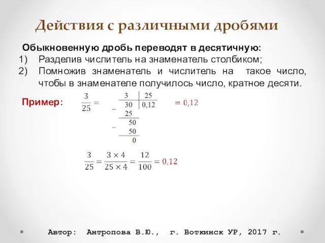 Действия с различными дробями Обыкновенную дробь переводят в десятичную: Разделив числитель