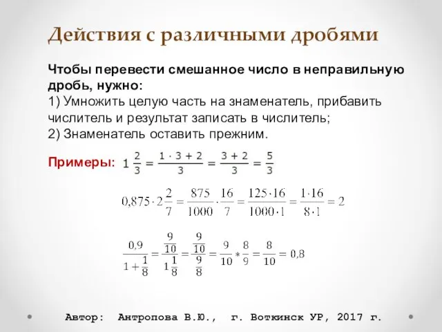 Действия с различными дробями Чтобы перевести смешанное число в неправильную дробь,