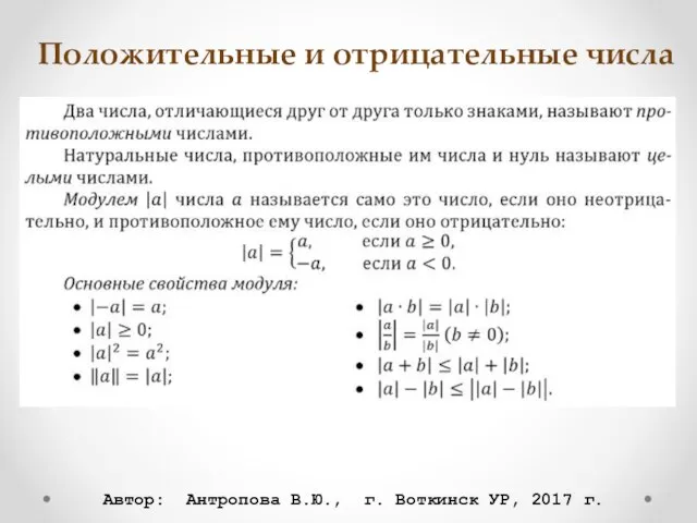 Положительные и отрицательные числа Автор: Антропова В.Ю., г. Воткинск УР, 2017 г.