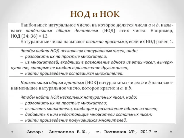 НОД и НОК Автор: Антропова В.Ю., г. Воткинск УР, 2017 г.