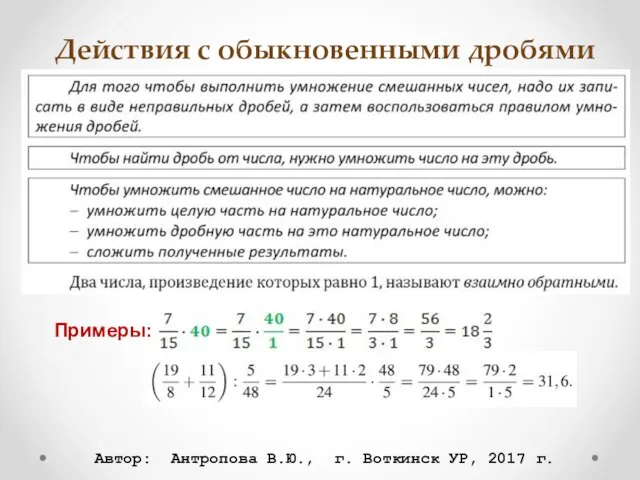 Действия с обыкновенными дробями Примеры: Автор: Антропова В.Ю., г. Воткинск УР, 2017 г.