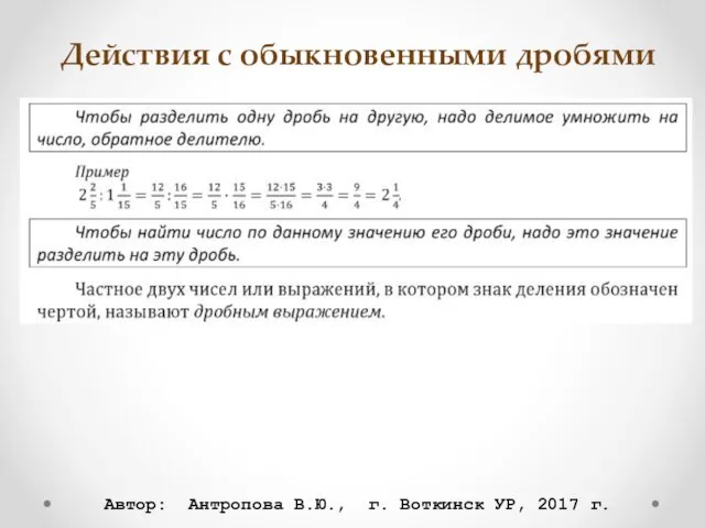 Действия с обыкновенными дробями Автор: Антропова В.Ю., г. Воткинск УР, 2017 г.