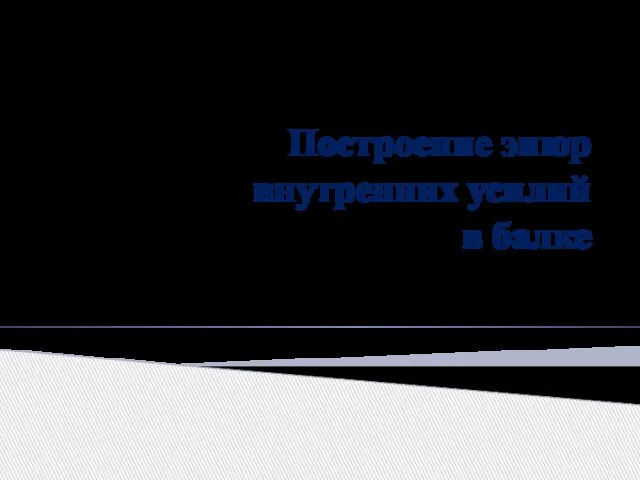 Построение эпюр внутренних усилий в балке