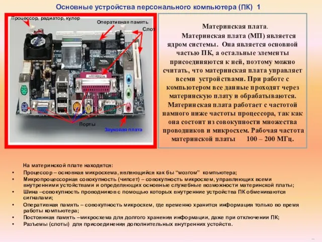 Материнская плата. Материнская плата (МП) является ядром системы. Она является основной