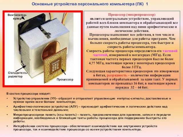 Процессор (микропроцессор) является центральным устройством, управляющий работой всех блоков компьютера и