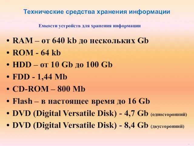 Емкости устройств для хранения информации RAM – от 640 kb до