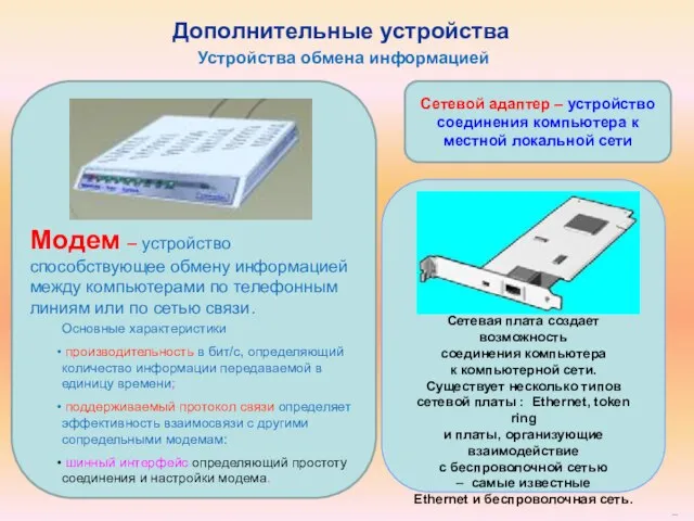 Сетевой адаптер – устройство соединения компьютера к местной локальной сети ...