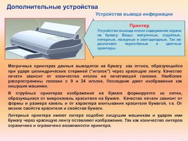 Принтер Устройство вывода копии содержания экрана на бумагу. Виды: матричные, струйные,