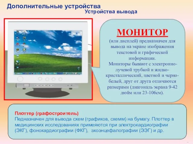 МОНИТОР (или дисплей) предназначен для вывода на экране изображения текстовой и