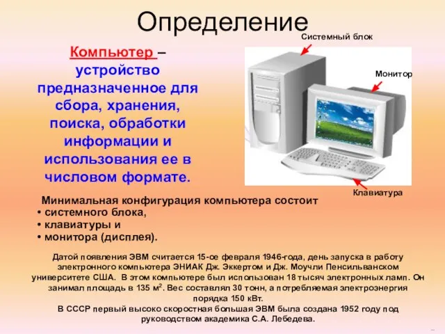 Определение Компьютер – устройство предназначенное для сбора, хранения, поиска, обработки информации