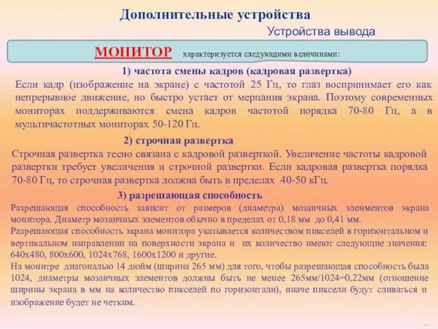 МОНИТОР характеризуется следующими величинами: Дополнительные устройства ... Устройства вывода 1) частота