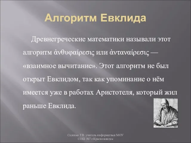 Алгоритм Евклида Древнегреческие математики называли этот алгоритм ἀνθυφαίρεσις или ἀνταναίρεσις —