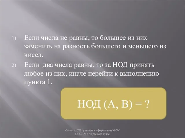 Если числа не равны, то большее из них заменить на разность