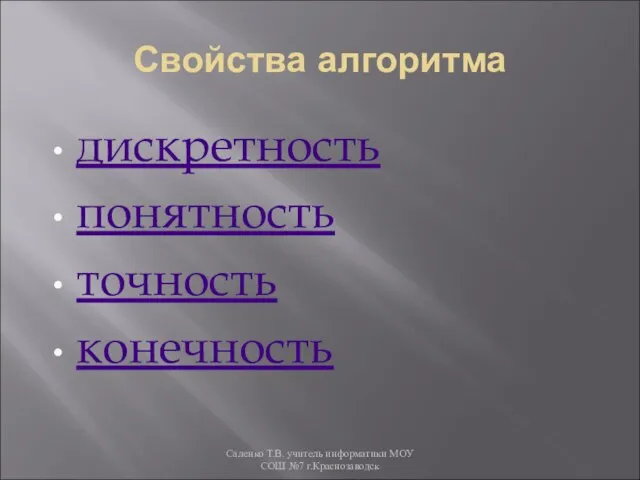 Свойства алгоритма дискретность понятность точность конечность Саленко Т.В. учитель информатики МОУ СОШ №7 г.Краснозаводск