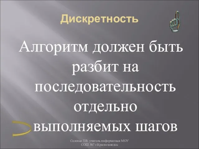 Дискретность Алгоритм должен быть разбит на последовательность отдельно выполняемых шагов Саленко