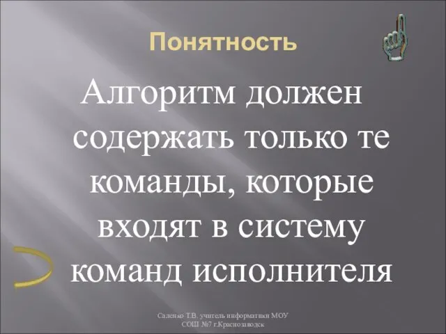 Понятность Алгоритм должен содержать только те команды, которые входят в систему