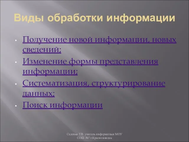 Виды обработки информации Получение новой информации, новых сведений; Изменение формы представления