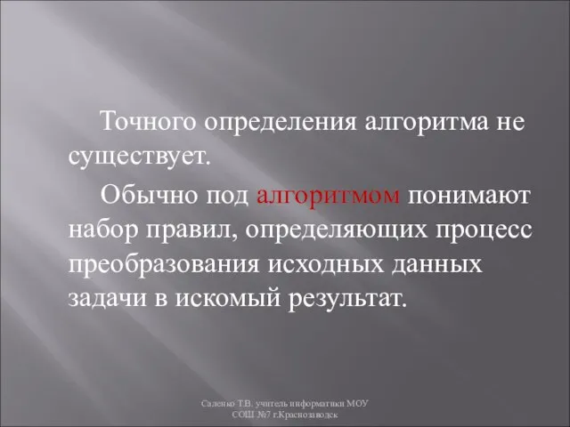 Точного определения алгоритма не существует. Обычно под алгоритмом понимают набор правил,