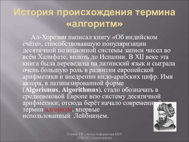 История происхождения термина «алгоритм» Ал-Хорезми написал книгу «Об индийском счёте», способствовавшую