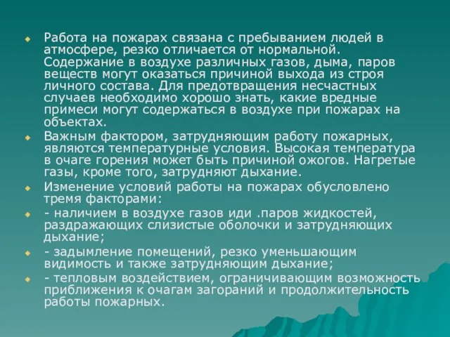 Работа на пожарах связана с пребыванием людей в атмосфере, резко отличается