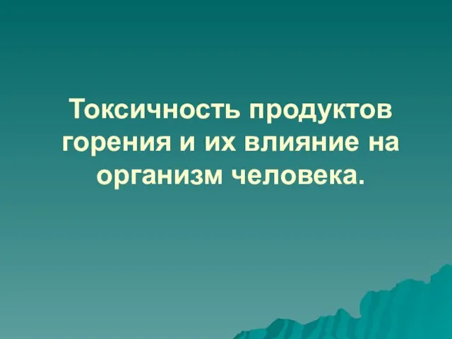 Токсичность продуктов горения и их влияние на организм человека.