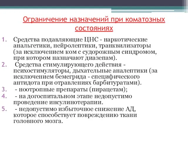 Ограничение назначений при коматозных состояниях Средства подавляющие ЦНС - наркотические анальгетики,