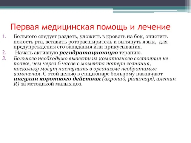 Первая медицинская помощь и лечение Больного следует раздеть, уложить в кровать