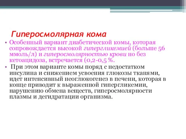 Гиперосмолярная кома Особенный вариант диабетической комы, которая сопровождается высокой гипергликемией (больше