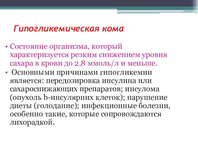 Гипогликемическая кома Состояние организма, который характеризуется резким снижением уровня сахара в