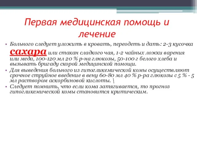 Первая медицинская помощь и лечение Больного следует уложить в кровать, переодеть