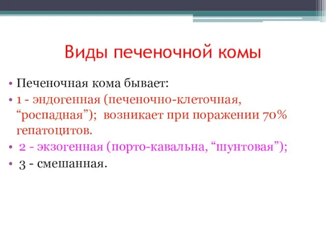 Виды печеночной комы Печеночная кома бывает: 1 - эндогенная (печеночно-клеточная, “роспадная”);