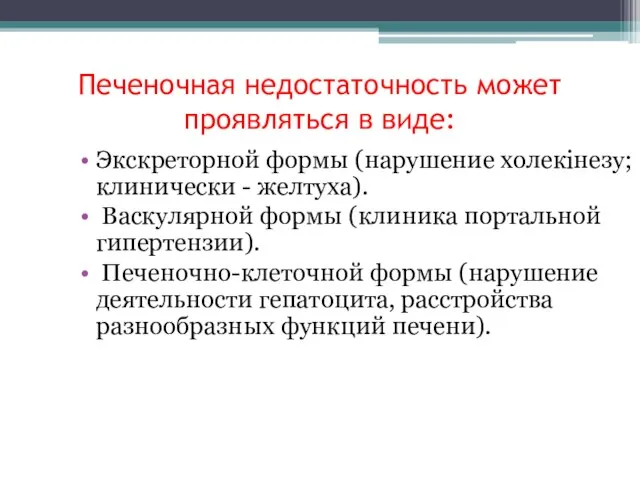 Печеночная недостаточность может проявляться в виде: Экскреторной формы (нарушение холекінезу; клинически