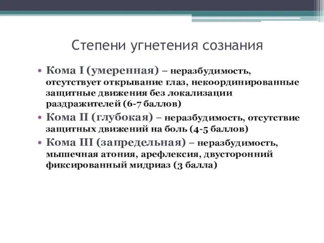 Степени угнетения сознания Кома I (умеренная) – неразбудимость, отсутствует открывание глаз,