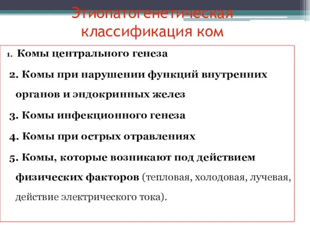 Этиопатогенетическая классификация ком 1. Комы центрального генеза 2. Комы при нарушении