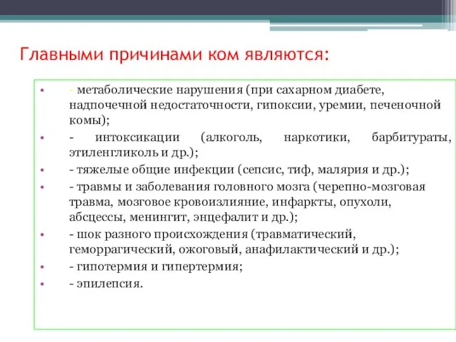 Главными причинами ком являются: - метаболические нарушения (при сахарном диабете, надпочечной