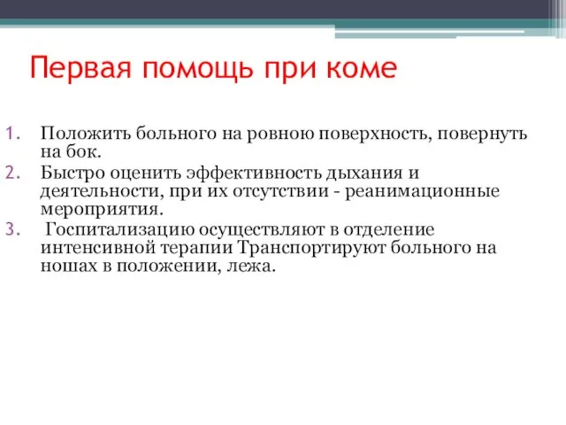 Первая помощь при коме Положить больного на ровною поверхность, повернуть на