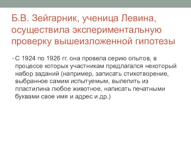 Б.В. Зейгарник, ученица Левина, осуществила экспериментальную проверку вышеизложенной гипотезы С 1924