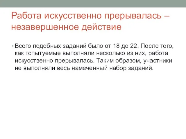 Работа искусственно прерывалась – незавершенное действие Всего подобных заданий было от