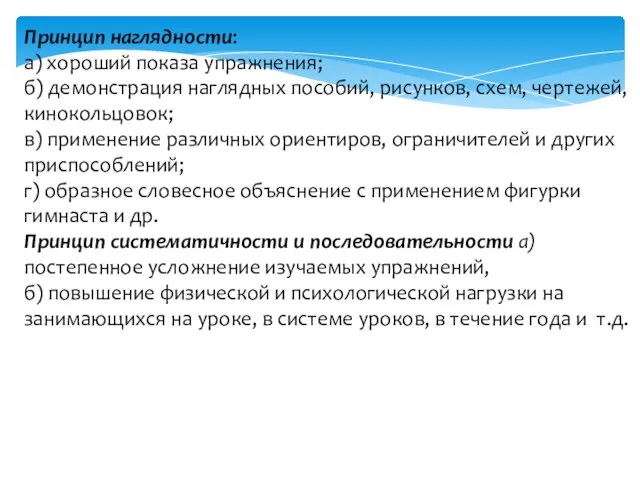 Принцип наглядности: а) хороший показа упражнения; б) демонстрация наглядных пособий, рисунков,